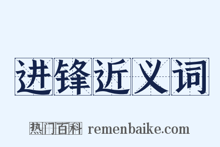 进锋近义词是什么意思的图片